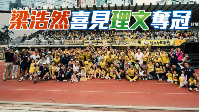 理文足球隊最近歷史性奪得港超聯冠軍，令一眾香港球迷十分興奮。