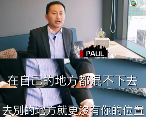 金融公司老闆Pau：自己地方都撈唔掂，去第二度唔洗諗吖。