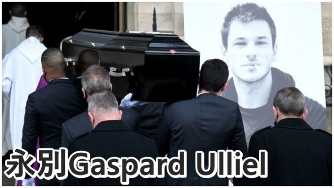 法國凱撒影帝Gaspard Ulliel的喪禮前日在巴黎舉行。