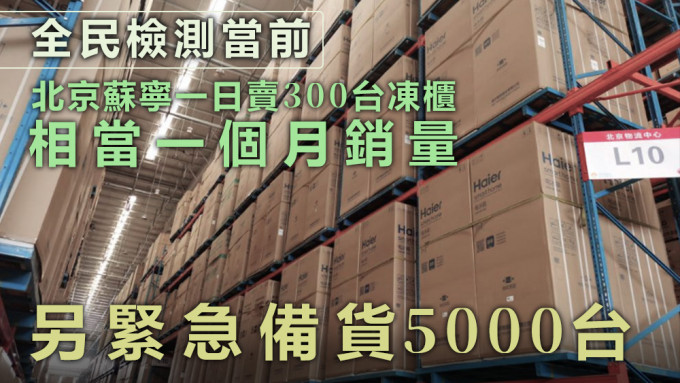 北京蘇寧易購表示，目前已緊急備貨5000台凍櫃。資料圖片
