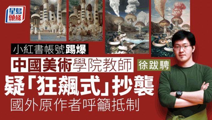 中國美術學院油畫教師徐跋騁被爆「狂飆式」抄襲 國外原作者呼籲抵制