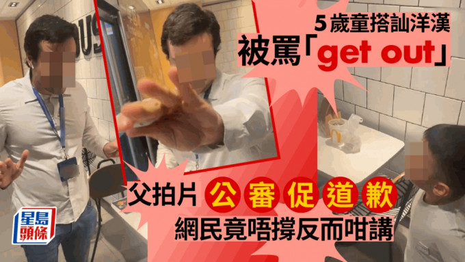 一名內地5歲童與父親在連鎖快餐店用膳，見店內有外籍人士，小童於是上前禮貌「say hello」，誰料洋漢竟以「get out」不禮貌回應，及後更以中文「滾開」喝令小童走開，事件引發網民熱議。