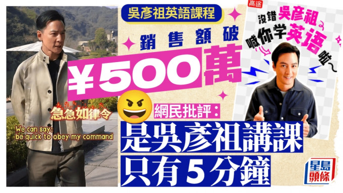吳彥祖教英文｜5天銷售額超500萬  網民批課程：本人只講5分鐘