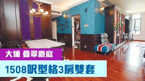 大埔疊翠豪庭2座低層B室，實用面積1467方呎，最新叫價2000萬。