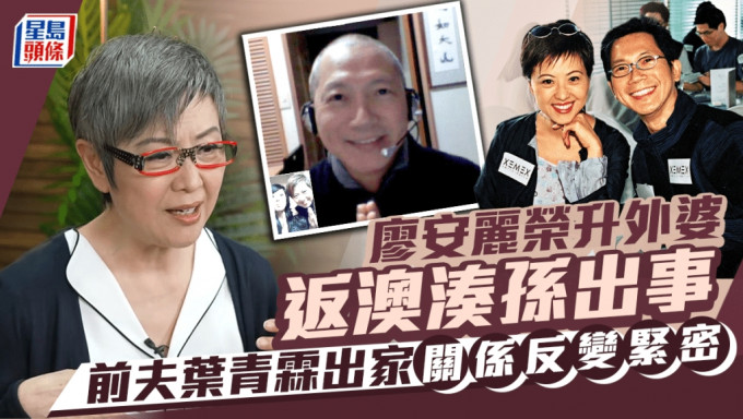 廖安丽荣升外婆返澳洲凑孙女出事 前夫叶青霖出家双方关系反变紧密