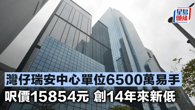 湾仔瑞安中心单位6500万易手 尺价15854元 创14年来新低