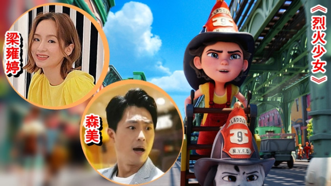 動畫電影《烈火少女》的廣東話版本，由森美、梁雍婷及岑珈其聲演。