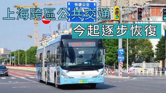 上海跨區公共交通今日起逐步恢復 。網圖