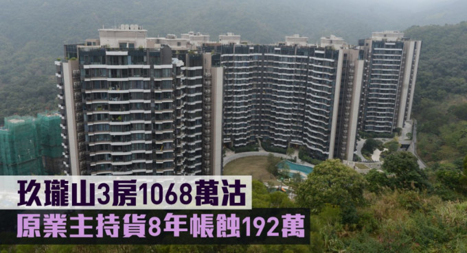 玖瓏山3房1068萬沽，原業主持貨8年帳蝕192萬。