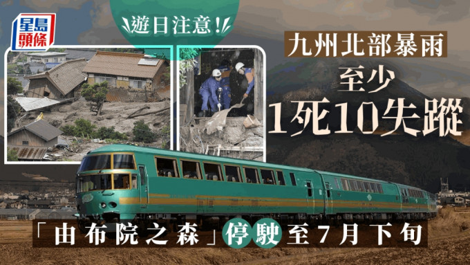 日九州暴雨至少1死10失蹤，觀光列車「由布院之森」停駛。