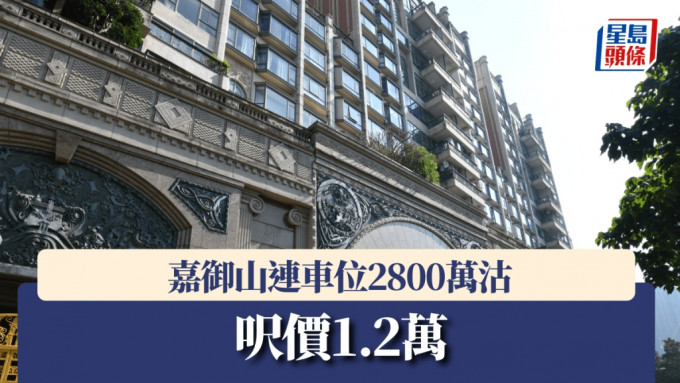 嘉御山連車位2800萬沽 呎價1.2萬