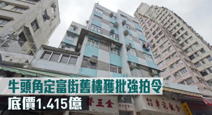 萬科香港牛頭角定富街舊樓獲批強拍令底價1.415億。