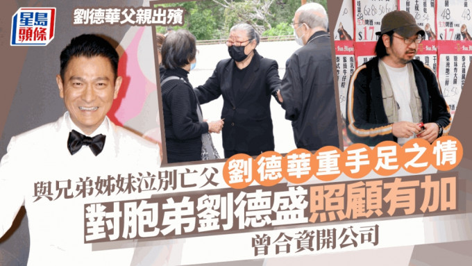 刘德华父亲出殡丨刘德华泣别亡父永念亲恩 对胞弟刘德盛照顾有加曾合资开公司