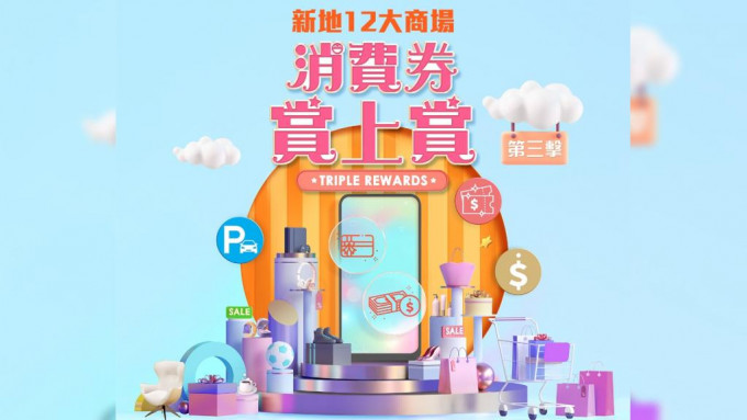 東港城、上水廣場、北角匯等新地12個商場推出「消費券賞上賞」。