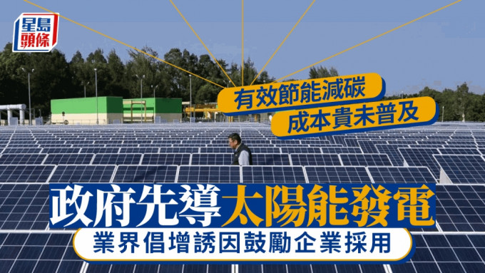 今年《財政預算案》提出「太陽能發電建築先導計劃」，探討在政府建築物幕牆應用太陽能發電技術。