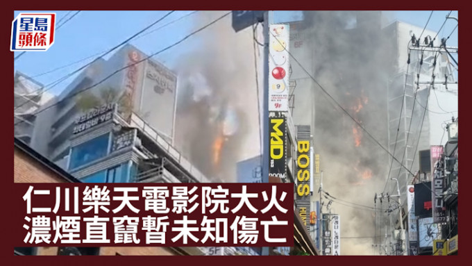 南韩仁川乐天电影院大火，浓烟笼罩整栋大楼。