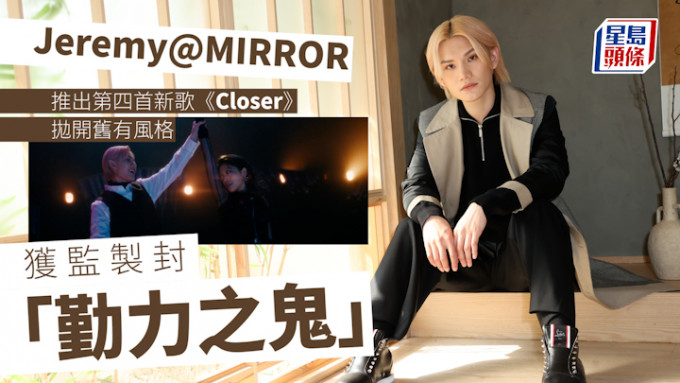MIRROR｜Jeremy推出第四首新歌《Closer》抛开旧有风格 获监制封「勤力之鬼」