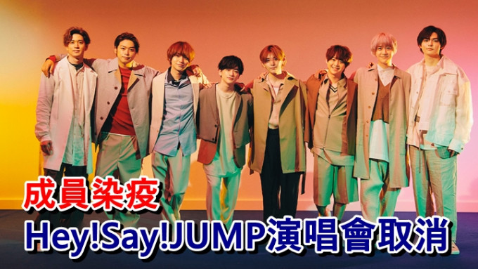 Hey！Say！JUMP现正举行巡回演唱会，因成员中招导致阵脚大乱。