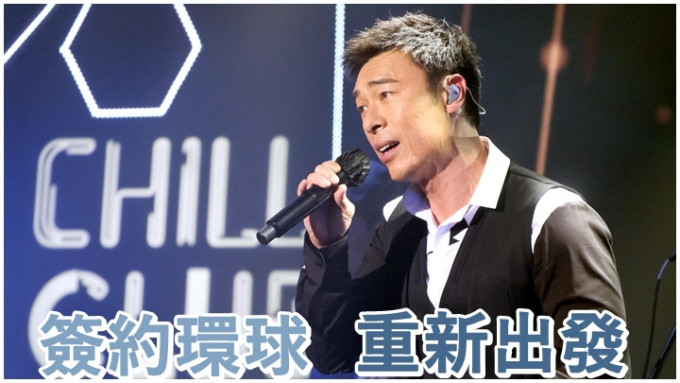 許志安已簽約環球，向樂壇重新出發。