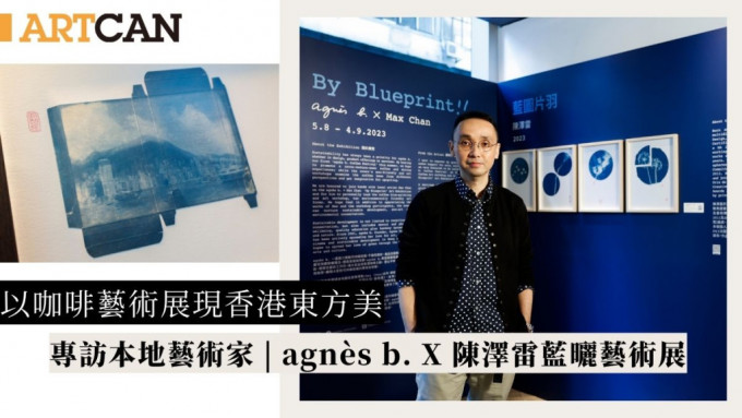 專訪本地藝術家 |  agnès b. X 陳澤雷藍曬藝術展「 By Blueprint 藍圖片羽」以咖啡藝術展現香港東方美