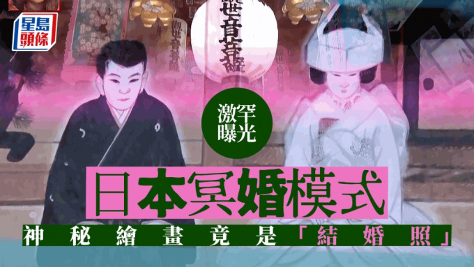 《日本絕恐映像》最新一集介紹日本冥婚，罕有披露日本人跟亡者冥婚的模式。（TVB節目截圖）