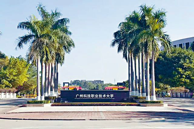 集团旗下学校广州科技职业技术大学，在广东省内有两个校区。