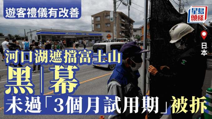 富士河口湖町LAWSON對面行人路的巨大「黑幕」試行拆除。