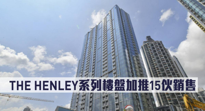THE HENLEY系列樓盤加推15伙銷售。