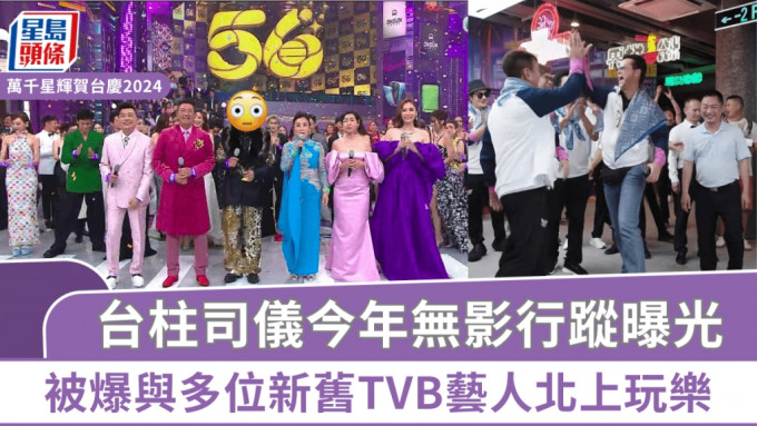 TVB台慶｜台柱司儀今年無影行蹤曝光 另覓好友北上玩樂 多位新舊TVB藝人現身