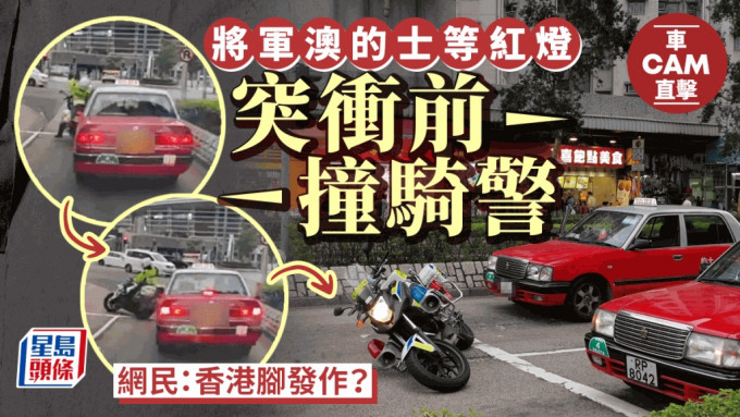 的士司機等紅燈 突衝前撞交通警 網民：香港腳發作？｜車Cam直擊