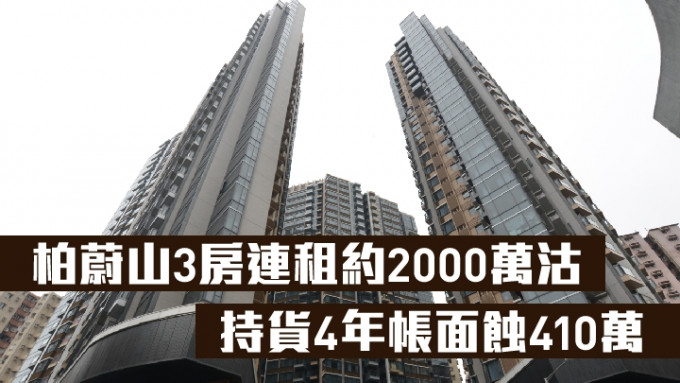 柏蔚山3房连租约2000万沽，持货4年帐面蚀410万。