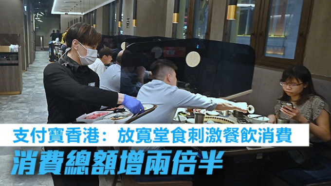 支付宝香港指昨放宽食肆堂食限制首天，录得餐饮消费额较上月増2.5倍。资料图片