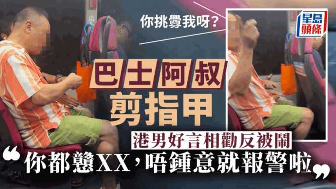 「巴士阿叔」再现？车上剪指甲不听劝反爆粗大骂：你挑衅我吗？你都XXX！