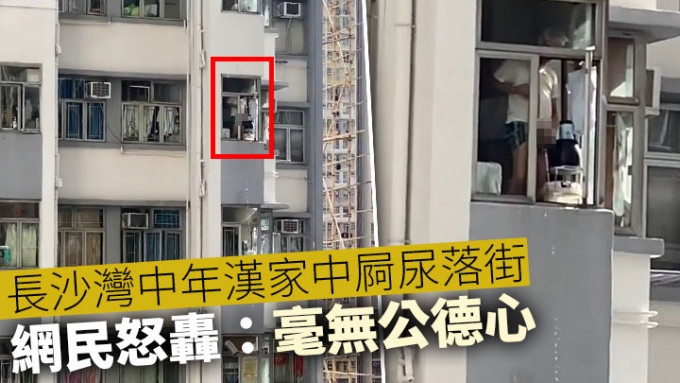 有網民發現一名男子在長沙灣一單位的窗台小便落街。
