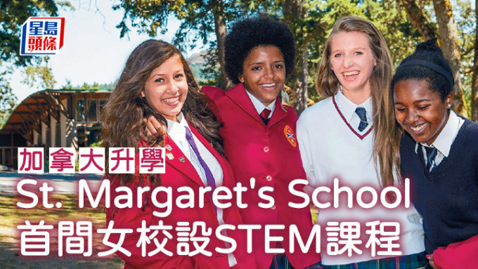 加拿大升学︱St. Margaret\'s School 首间女校设STEM课程
