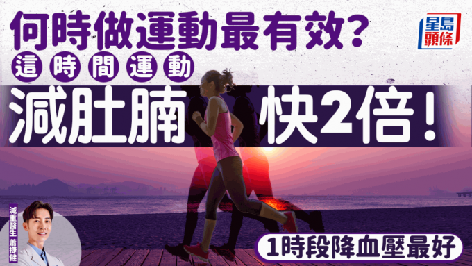 何時做運動最有效？這時間運動減肚腩快2倍！1時段是降血壓黃金期