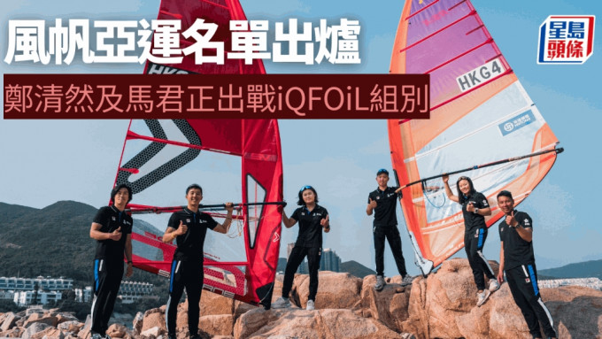 香港滑浪风帆队宣布亚运名单。香港滑浪风帆会图片