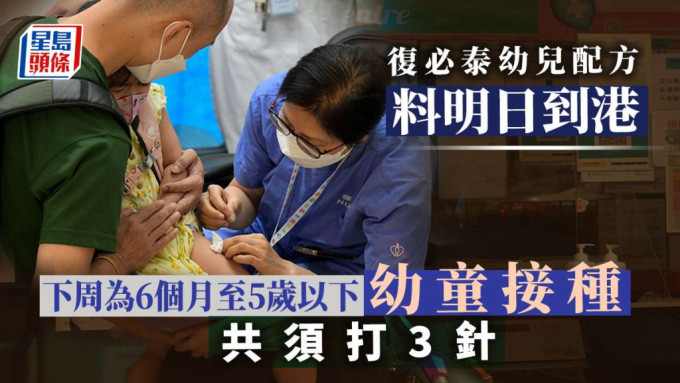 供6個月至5歲以下兒童接種的幼兒配方復必泰預料明日(4日)抵港。資料圖片