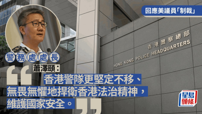 萧泽颐强烈谴责美国政客手段卑劣  强调警队坚定不移维护国家安全