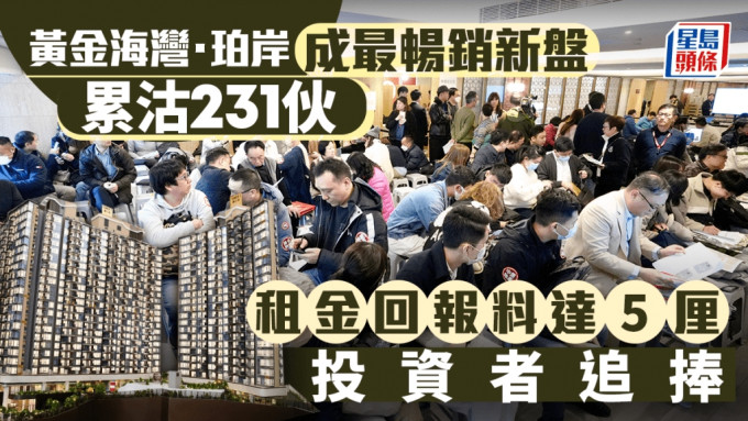 黄金海湾·珀岸录连环成交 累沽231伙 租金回报料达5厘 投资者追捧