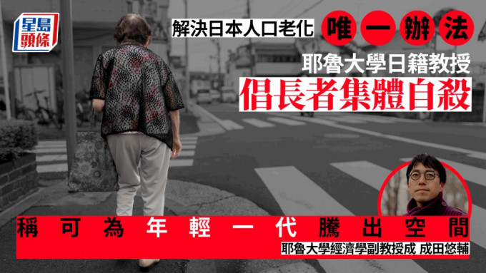 耶鲁大学日籍教授成田悠辅：老年人集体自杀可解决人口老化问题。