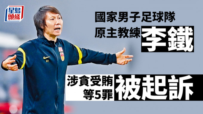 國家男子足球隊原主教練李鐵涉貪受賄等5罪被起訴