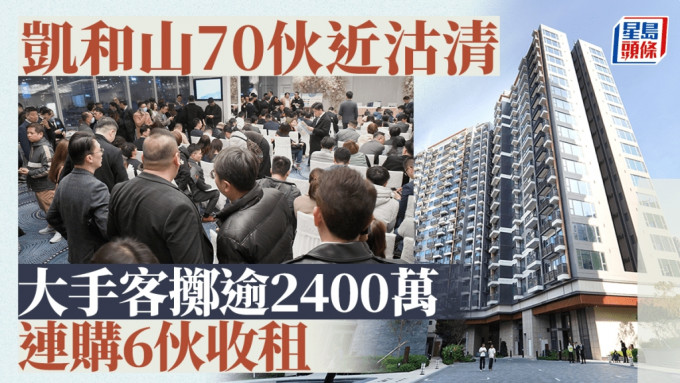 凯和山首批70伙近沽清 大手客掷逾2400万连购6伙收租 发展商预告短期加推料提价