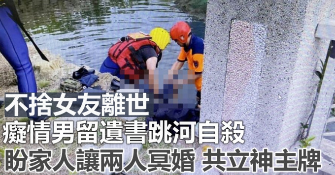 不舍女友离世，台男留遗书跳河自杀亡。中时图片