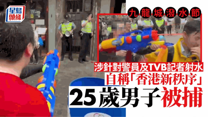 九龙城泼水节，消息指警拘25岁男YouTuber，涉针对警员及TVB记者射水。