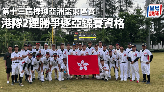 香港男子棒球队于亚洲杯东区赛取得小组2连胜。香港棒球队提供图片