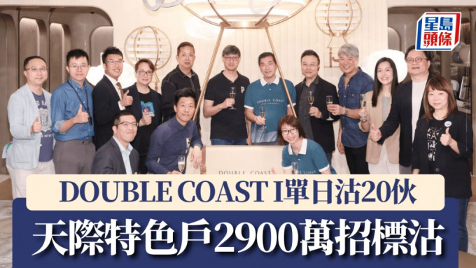 DOUBLE COAST I單日沽20伙，天際特色戶2900萬招標沽。