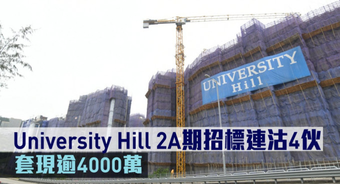  University Hill 2A期招标连沽4伙，套现逾4000万。