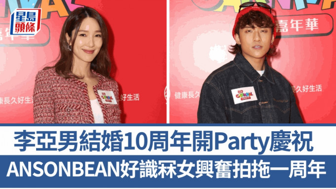 李亚男认为爱情要保鲜结婚10周年开Party庆祝        ANSONBEAN常送礼畀女友兴奋拍拖一周年