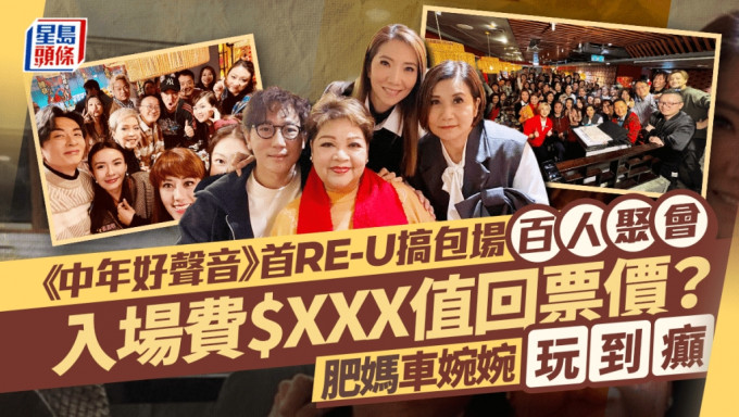 《中年好声音》首RE-U搞包场百人聚会  入场费$XXX值回票价？ 肥妈车婉婉玩到癫